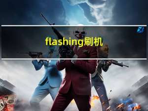 flashing刷机（flashi）