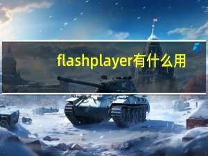 flash player有什么用（flash player是什么）