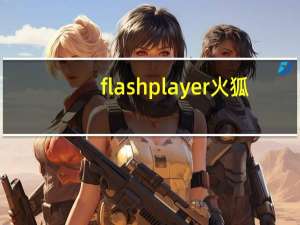 flash player 火狐（火狐flash插件崩溃）