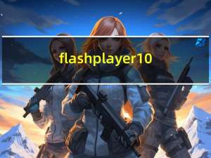 flashplayer10.2.0以上版本（flashplayer10.2）