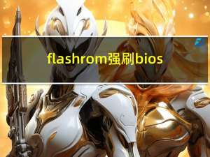 flashrom强刷bios（flashtool强刷教程）