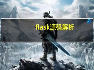 flask源码解析