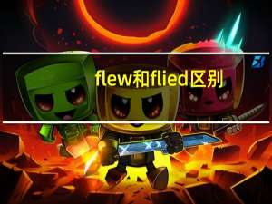 flew和flied区别