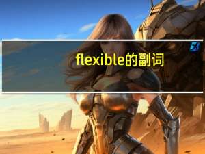 flexible的副词