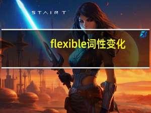 flexible词性变化