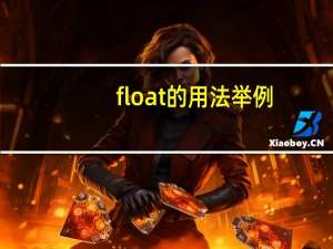 float的用法举例