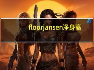 floorjansen净身高