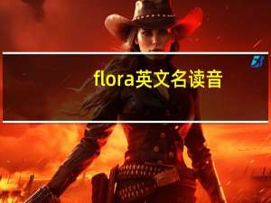 flora英文名读音