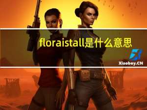 floraistall是什么意思