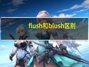 flush和blush区别