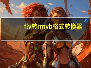 flv转rmvb格式转换器（flv转rm）