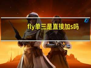 fly单三是直接加s吗