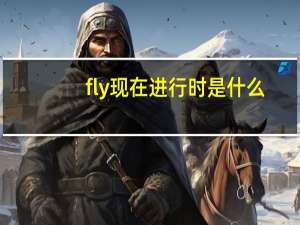 fly现在进行时是什么