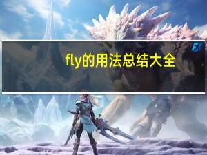 fly的用法总结大全