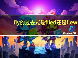 fly的过去式是flied还是flew