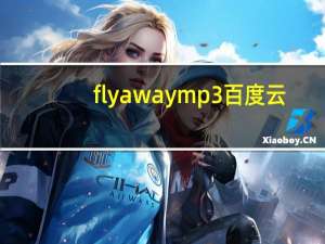 fly away mp3百度云（fly away mp3下载）