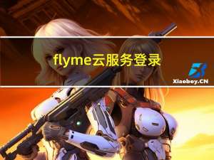 flyme云服务登录（flyme云服务）