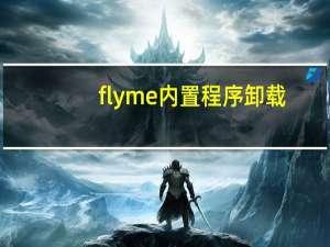 flyme内置程序卸载