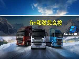 fm和弦怎么按