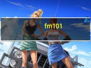 fm101.7番禺电台节目表（番禺电台fm101 7在线收听）