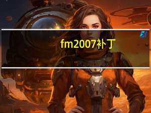 fm2007补丁（fm2007妖人）