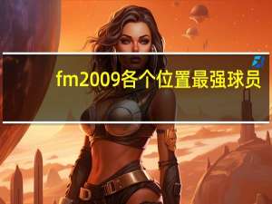 fm2009 各个位置最强球员（fm2009 930）