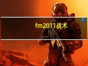 fm2011战术（fm2010核武）