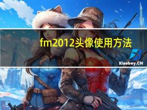 fm2012头像使用方法（fm2012头像包）