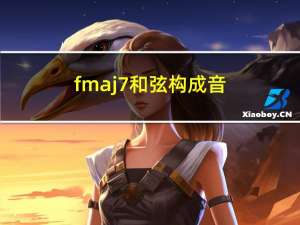 fmaj7和弦构成音（fmaj7）