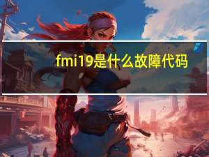 fmi19是什么故障代码