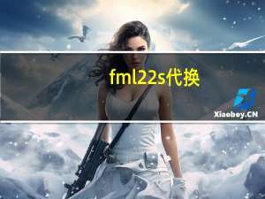 fml22s代换（fmlg16代换）