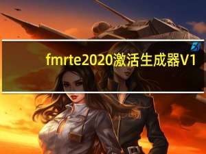 fmrte2020激活生成器 V1.0 最新免费版（fmrte2020激活生成器 V1.0 最新免费版功能简介）