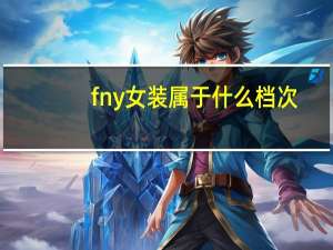 fny女装属于什么档次