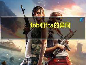 fob和fca的异同（FOB与EXW相同点不同点）