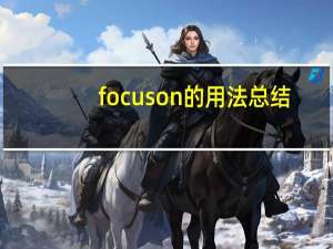 focus on的用法总结（focus on）