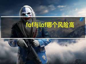 fof与lof哪个风险高