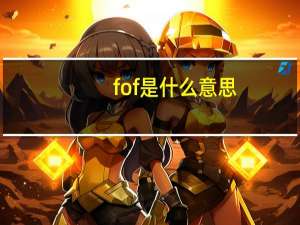 fof是什么意思