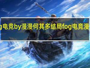 fog电竞by漫漫何其多结局 fog电竞漫漫何其多