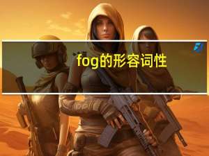 fog的形容词性