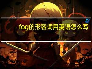 fog的形容词用英语怎么写