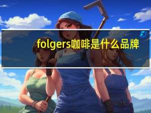 folgers咖啡是什么品牌