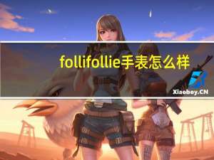 follifollie手表怎么样