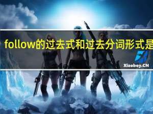 follow的过去式和过去分词形式是什么