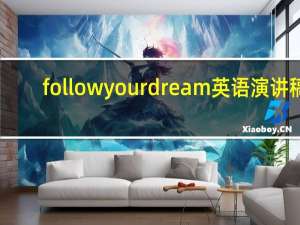 follow your dream英语演讲稿（follow your dream）