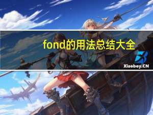 fond的用法总结大全