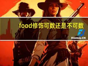 food修饰可数还是不可数