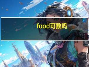 food可数吗