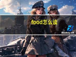 food怎么读（food）