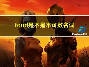 food是不是不可数名词（food 是可数名词还是不可数名词）