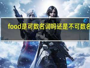 food是可数名词吗还是不可数名词